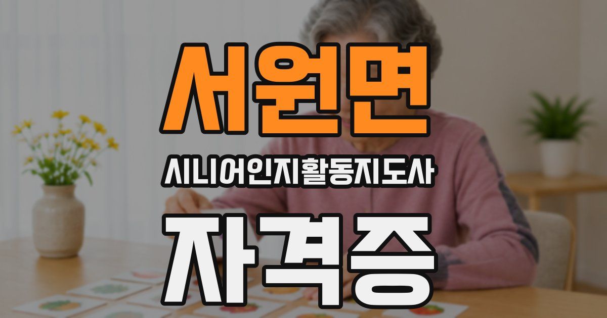 서원면 시니어인지활동지도사 자격증