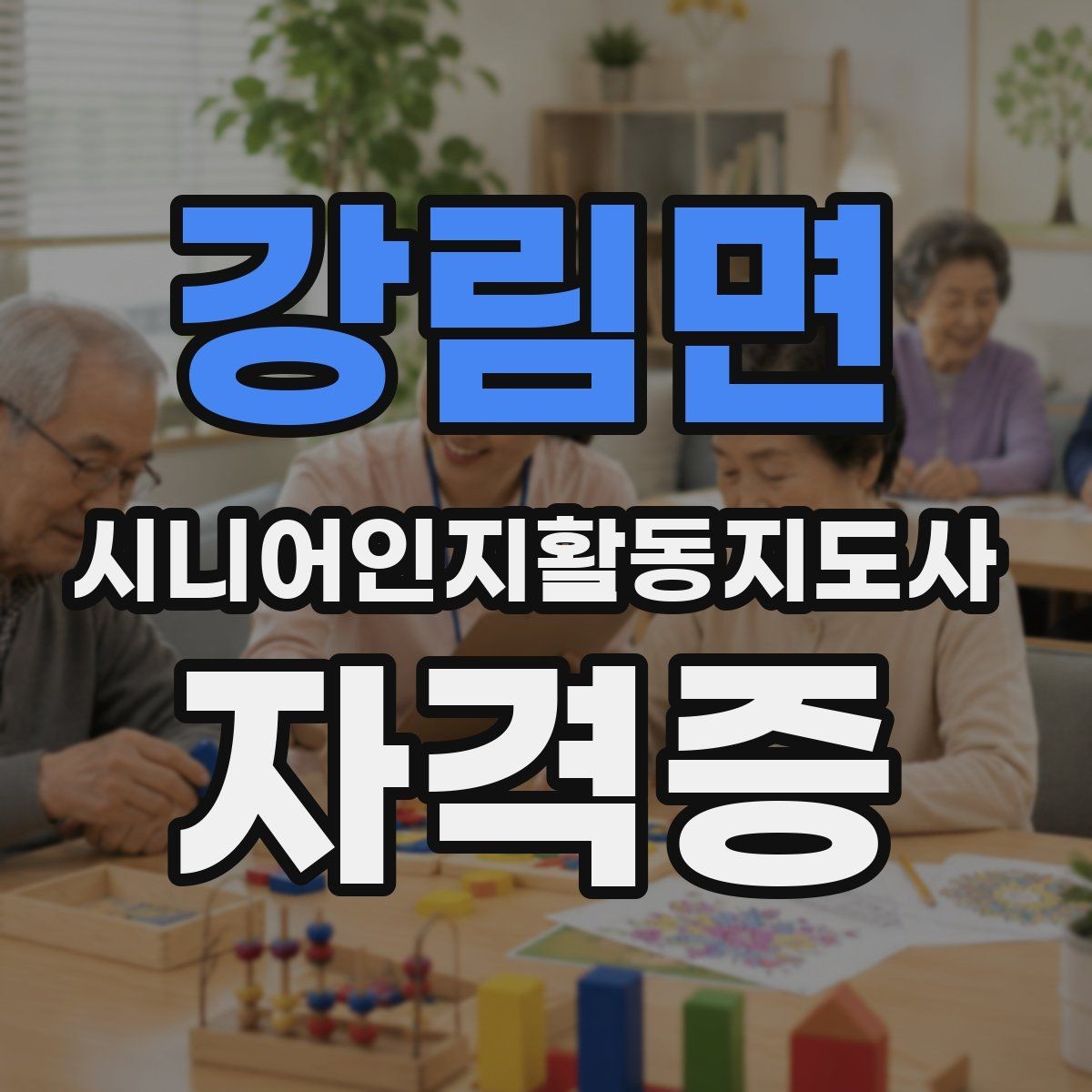 강림면 시니어인지활동지도사 자격증 선택 시 온라인 학습 장단점