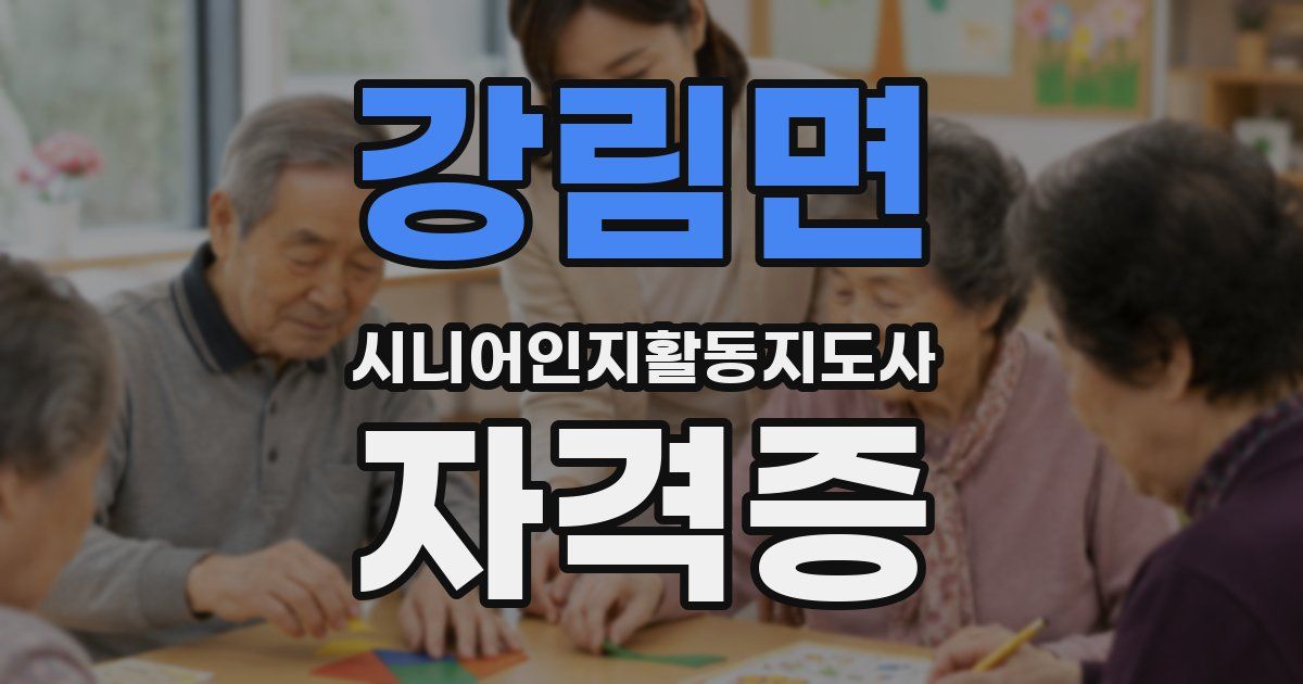 강림면 시니어인지활동지도사 자격증