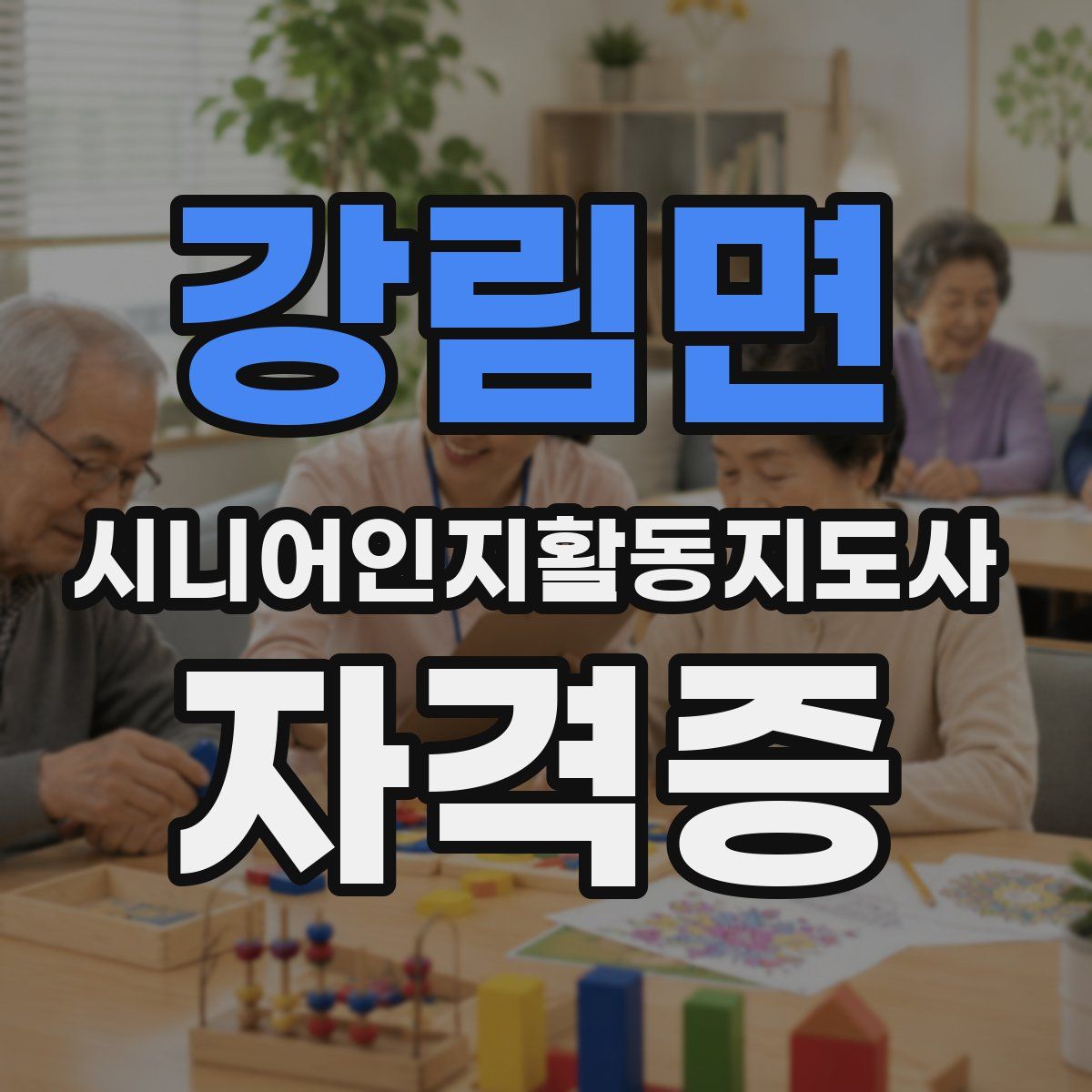 강림면 시니어인지활동지도사 자격증