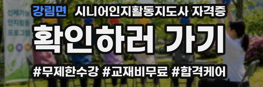강림면 시니어인지활동지도사 자격증
