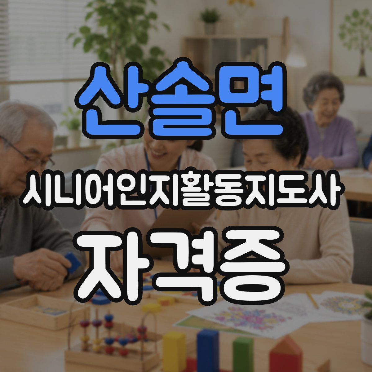 산솔면 시니어인지활동지도사 자격증