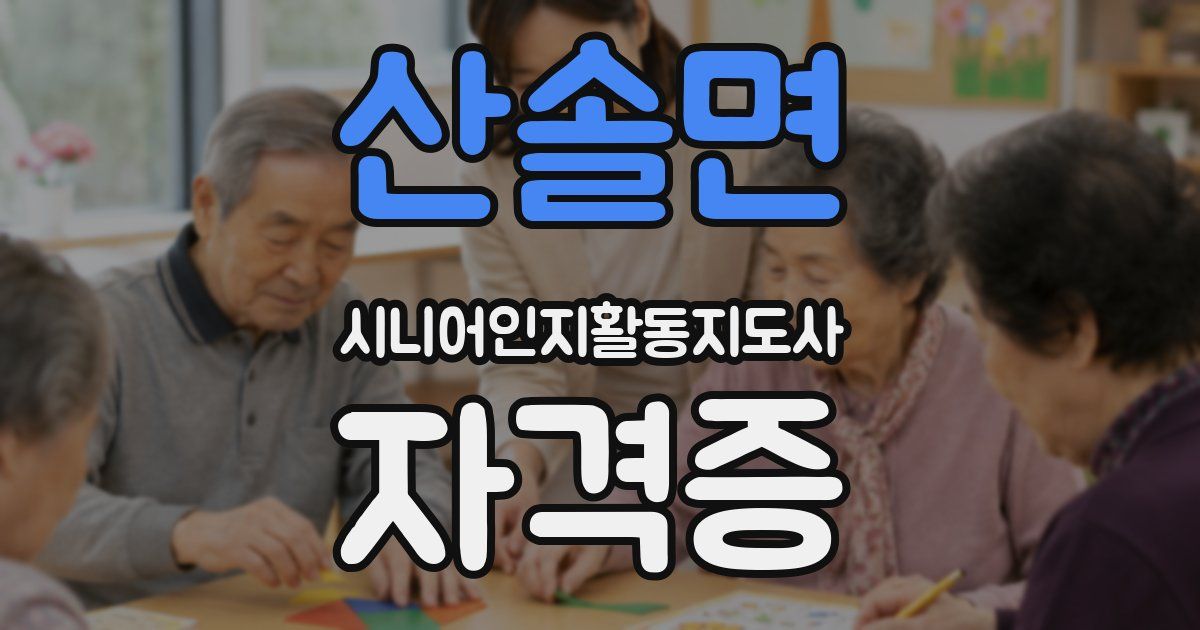 산솔면 시니어인지활동지도사 자격증