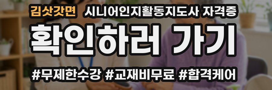 김삿갓면 시니어인지활동지도사 자격증