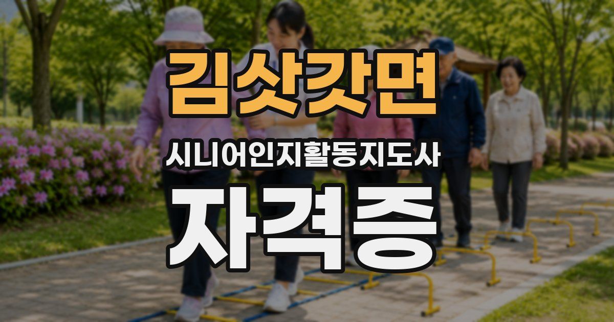 김삿갓면 시니어인지활동지도사 자격증