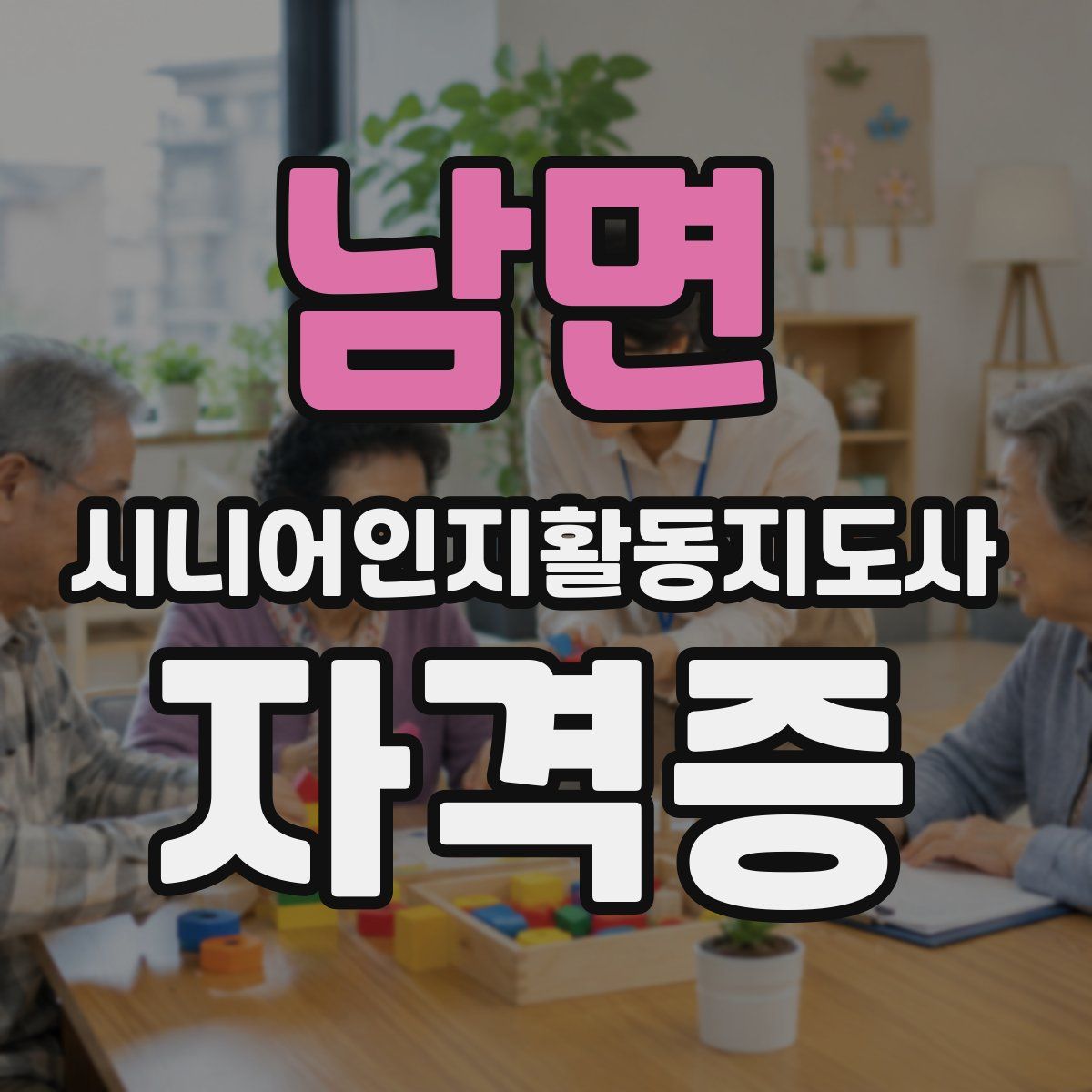 남면 시니어인지활동지도사 자격증