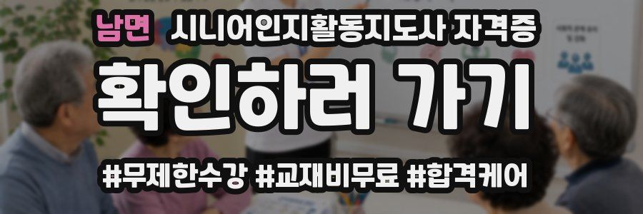 남면 시니어인지활동지도사 자격증
