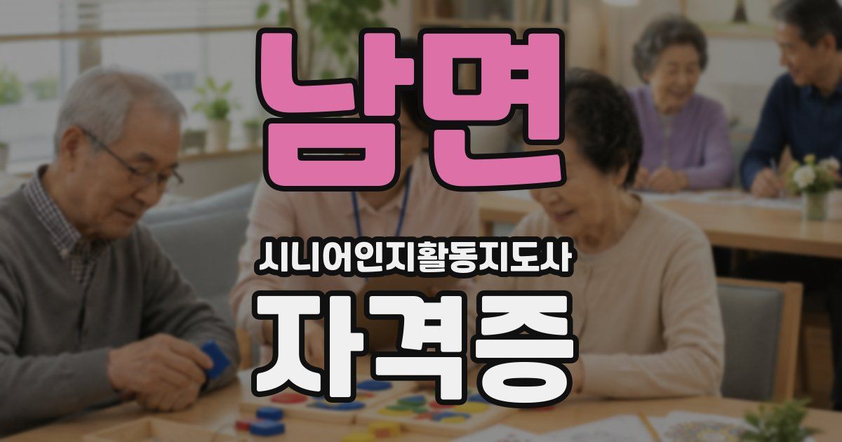 남면 시니어인지활동지도사 자격증