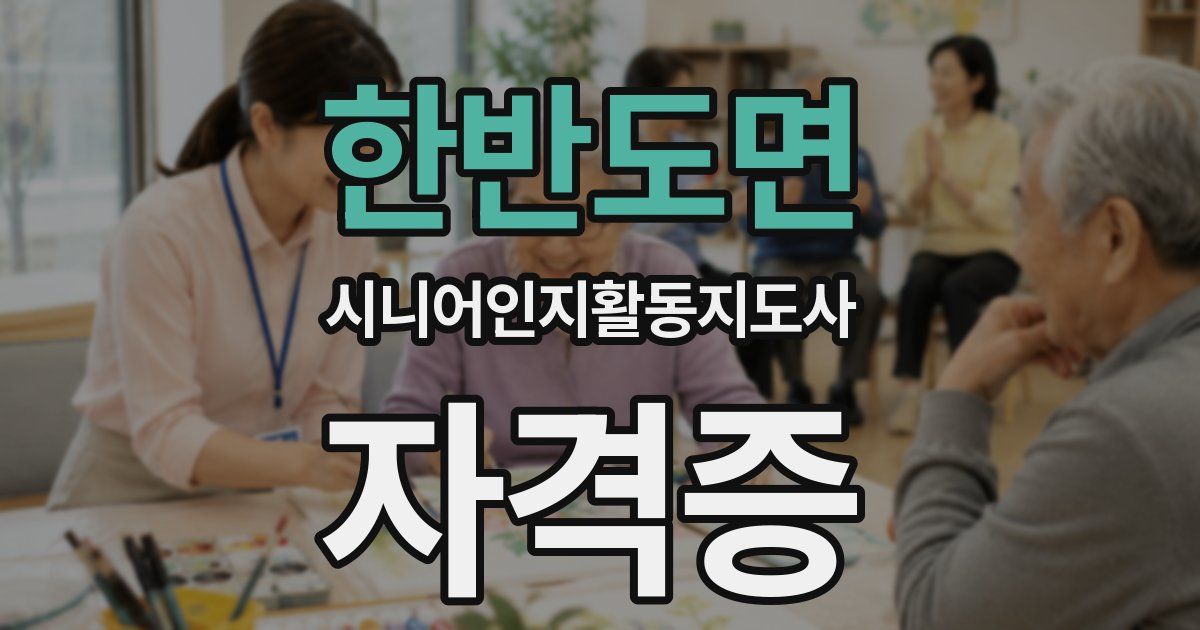 한반도면 시니어인지활동지도사 자격증