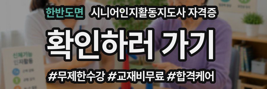 한반도면 시니어인지활동지도사 자격증