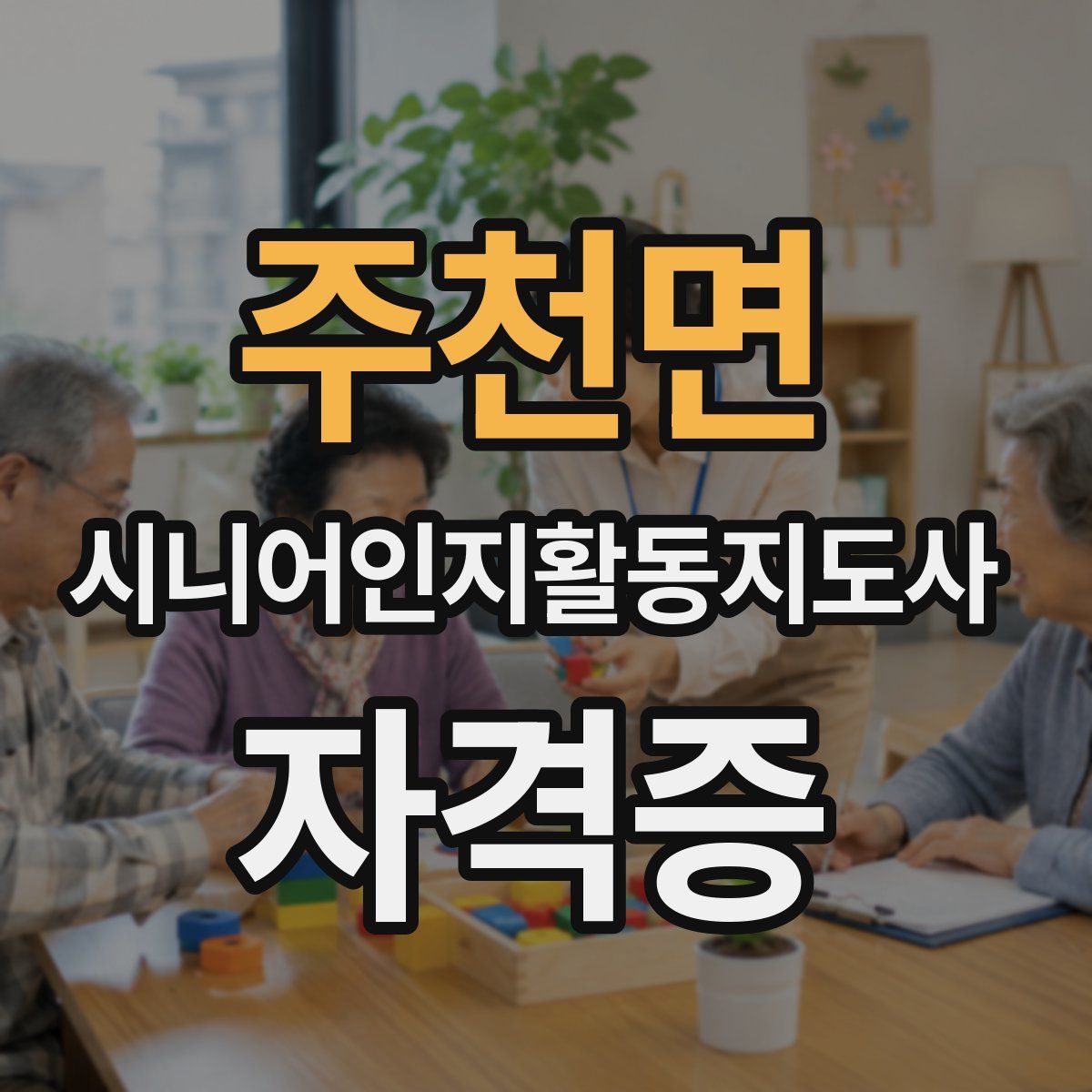 주천면 시니어인지활동지도사 자격증