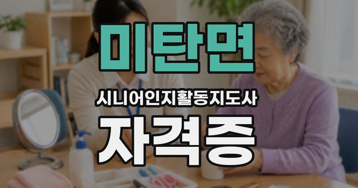 미탄면 시니어인지활동지도사 자격증
