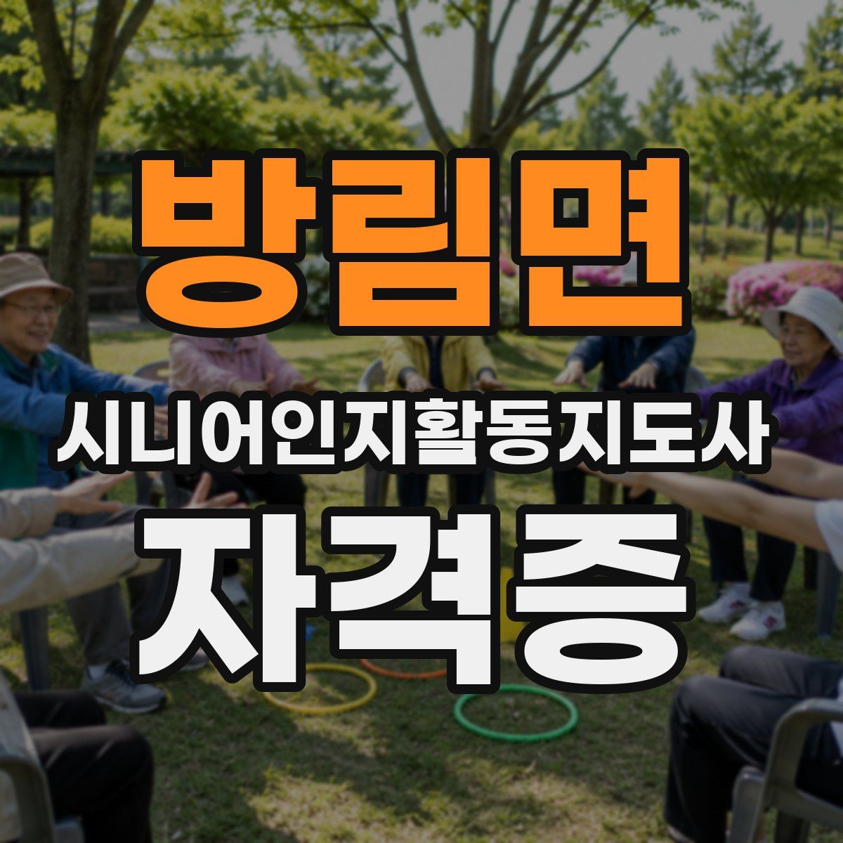 방림면 시니어인지활동지도사 자격증