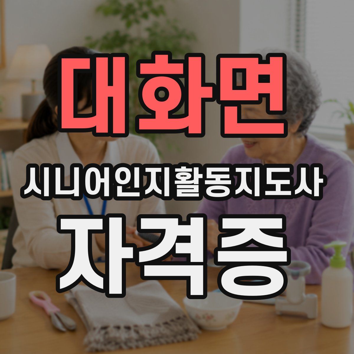 대화면 시니어인지활동지도사 자격증