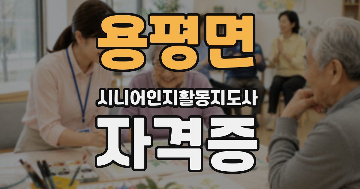 용평면 시니어인지활동지도사 자격증