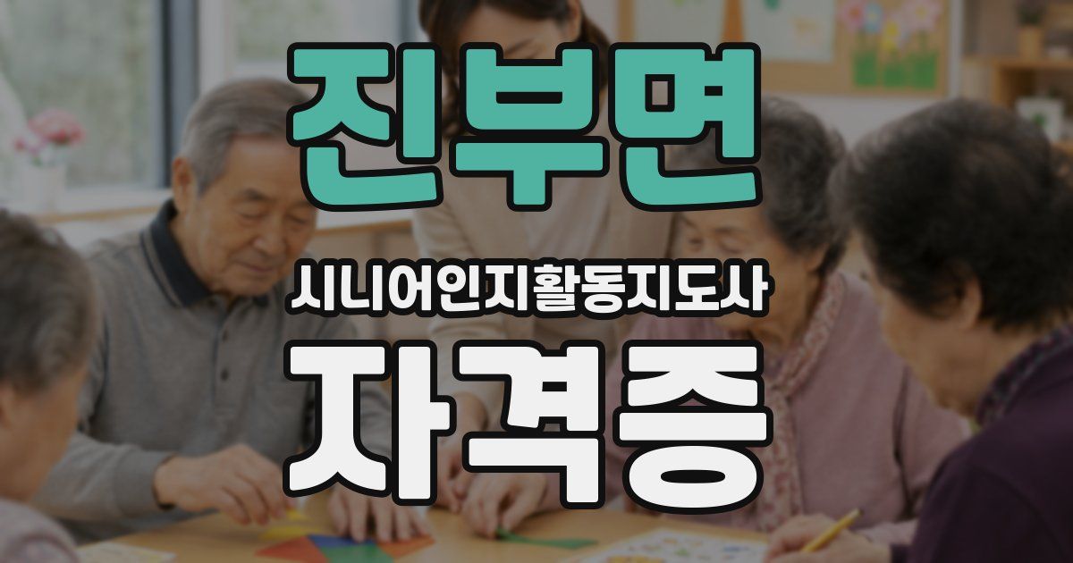 진부면 시니어인지활동지도사 자격증
