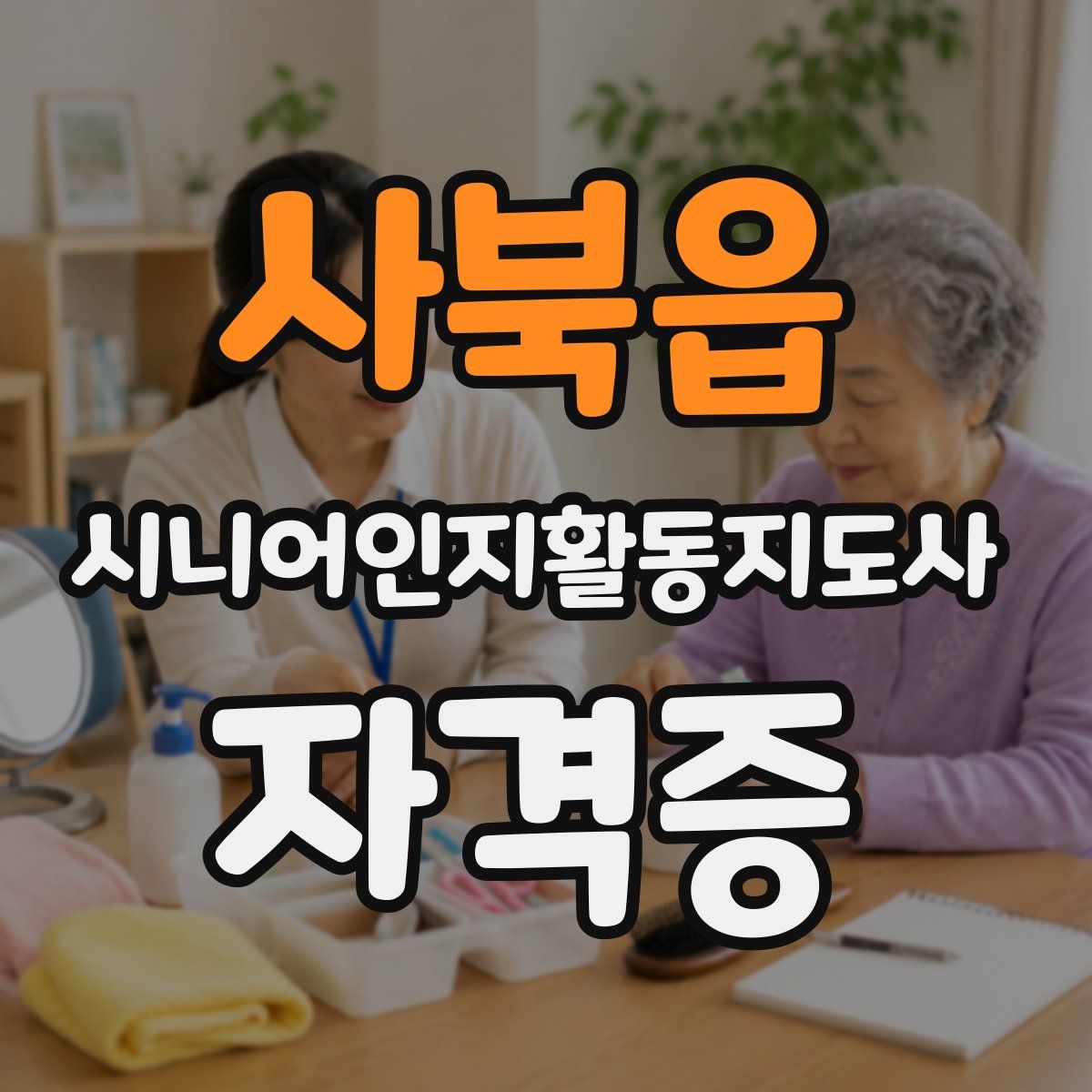 사북읍 시니어인지활동지도사 자격증