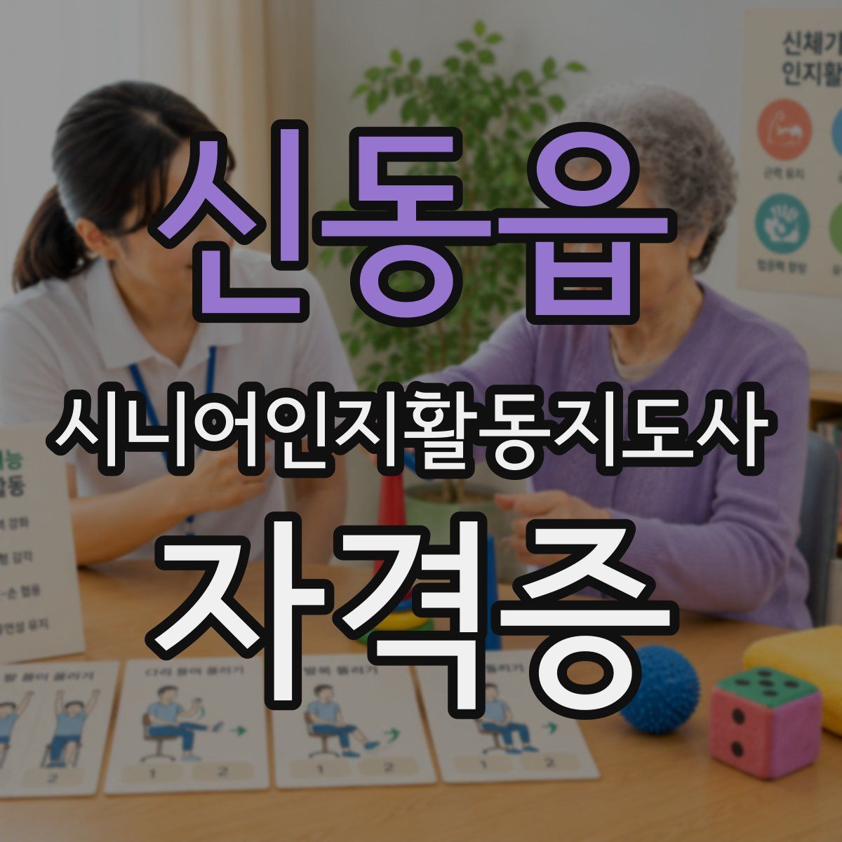 신동읍 시니어인지활동지도사 자격증