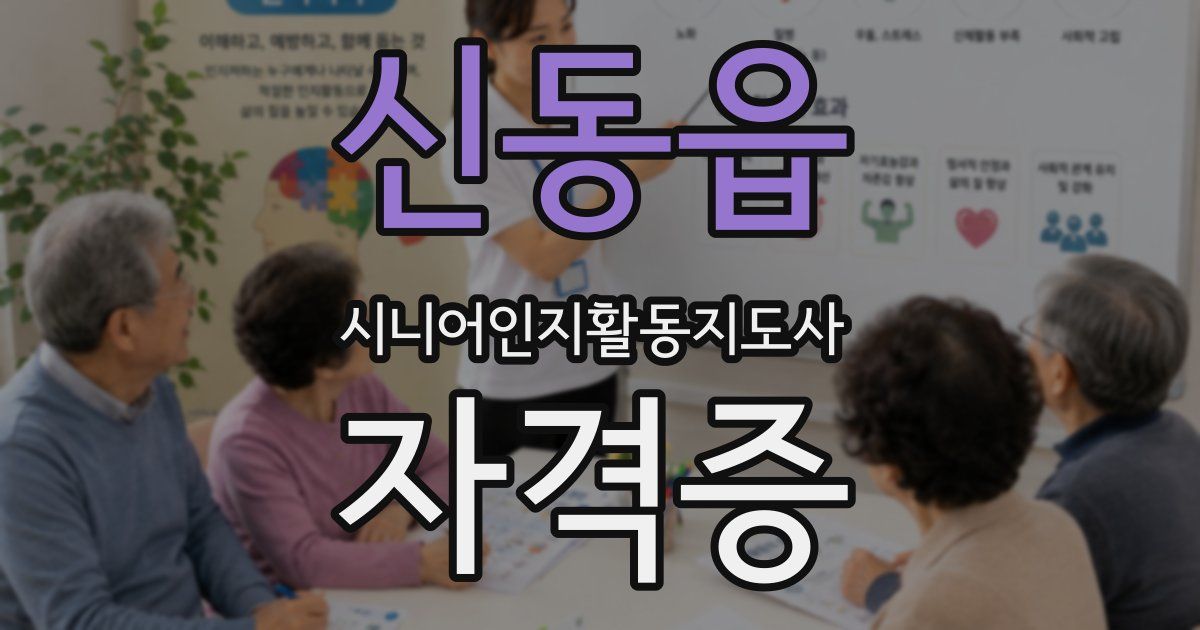신동읍 시니어인지활동지도사 자격증