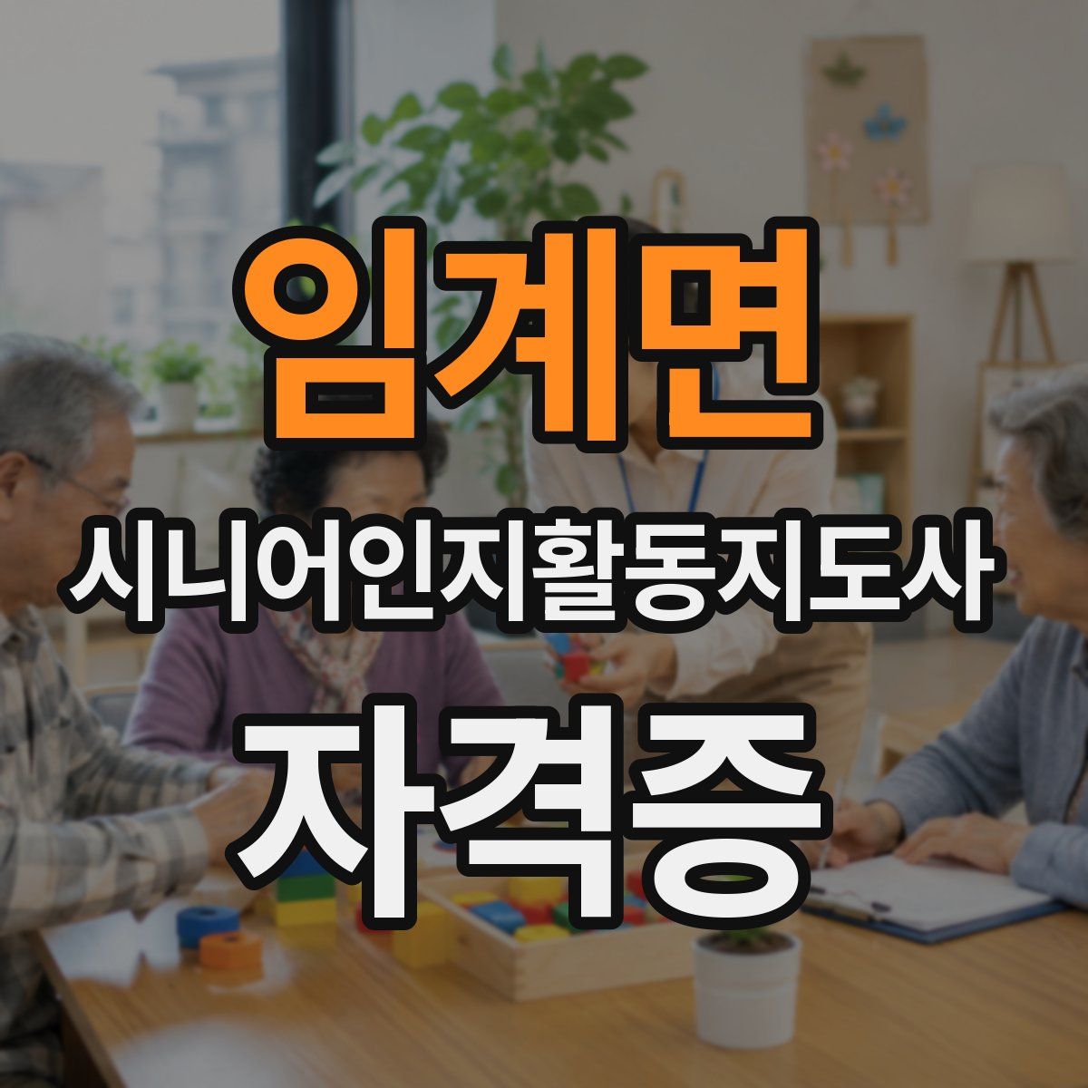 임계면 시니어인지활동지도사 자격증