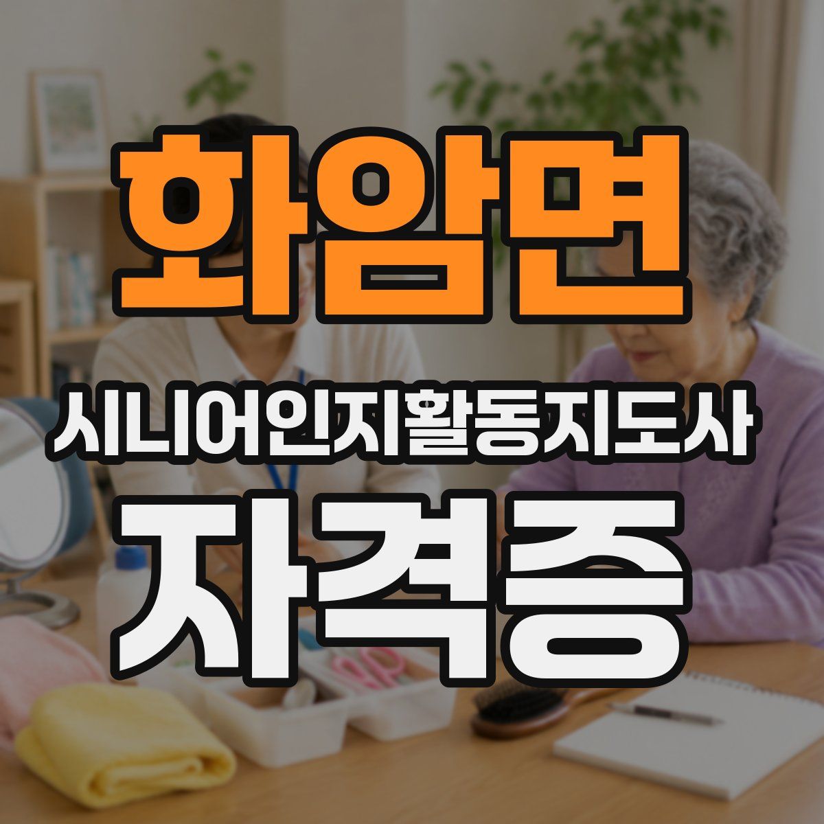 화암면 시니어인지활동지도사 자격증