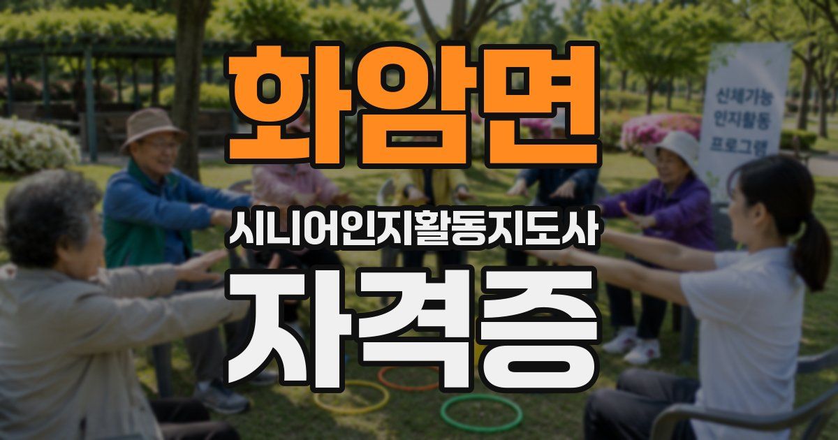 화암면 시니어인지활동지도사 자격증