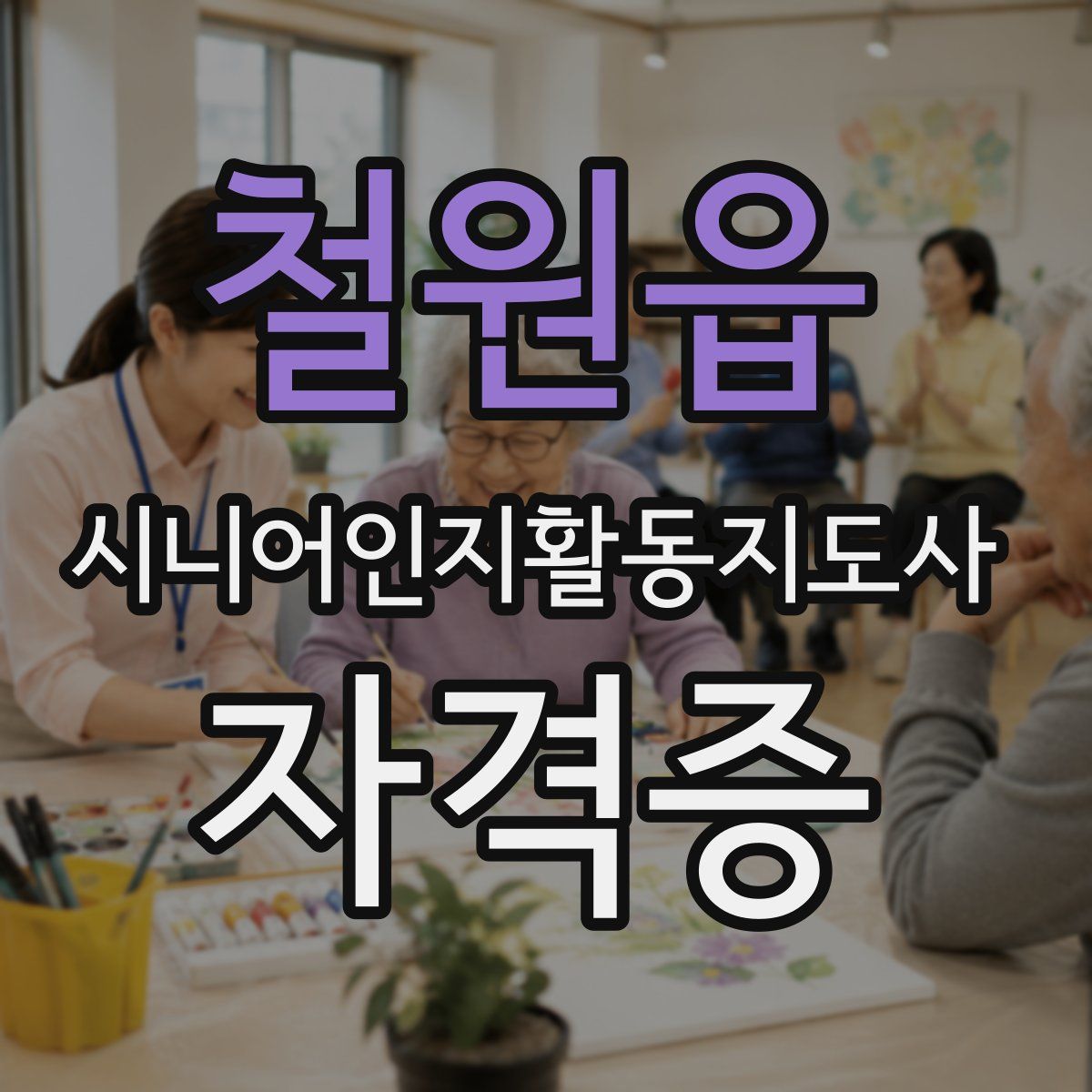 철원읍 시니어인지활동지도사 자격증