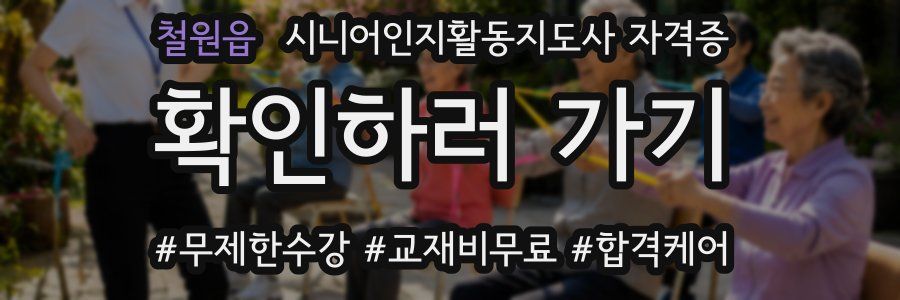 철원읍 시니어인지활동지도사 자격증