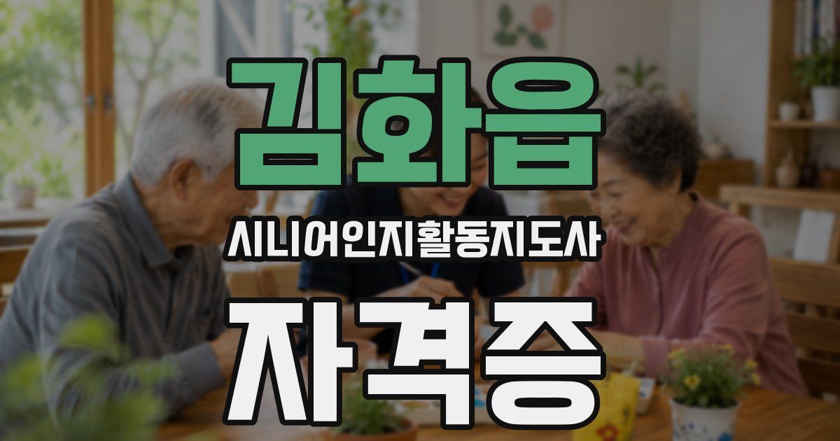 김화읍 시니어인지활동지도사 자격증