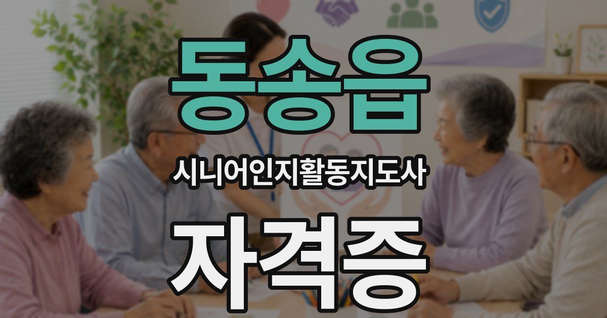 동송읍 시니어인지활동지도사 자격증