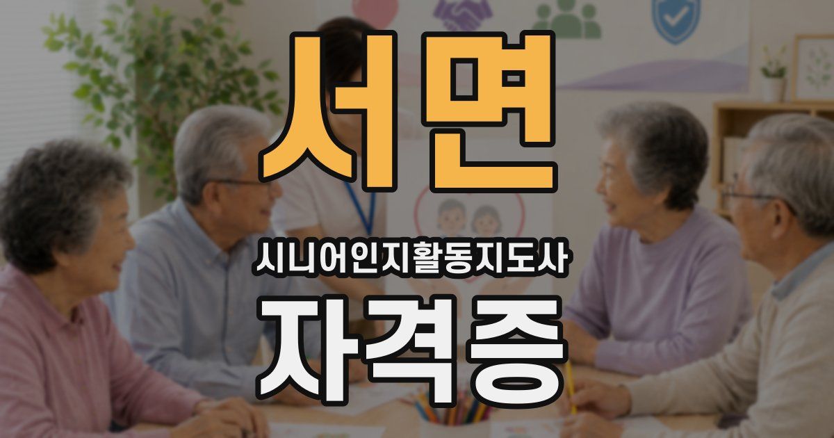 서면 시니어인지활동지도사 자격증