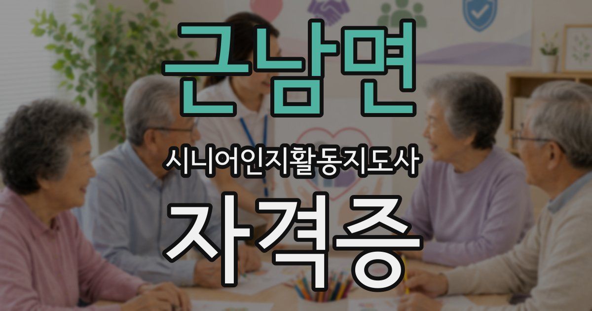근남면 시니어인지활동지도사 자격증