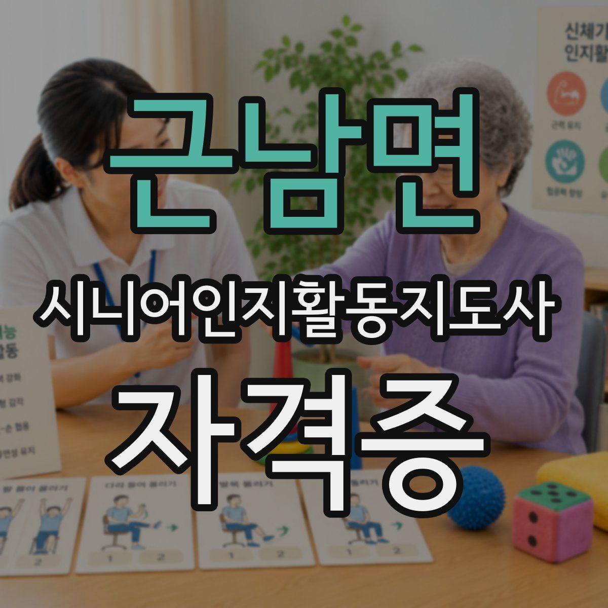 근남면 시니어인지활동지도사 자격증