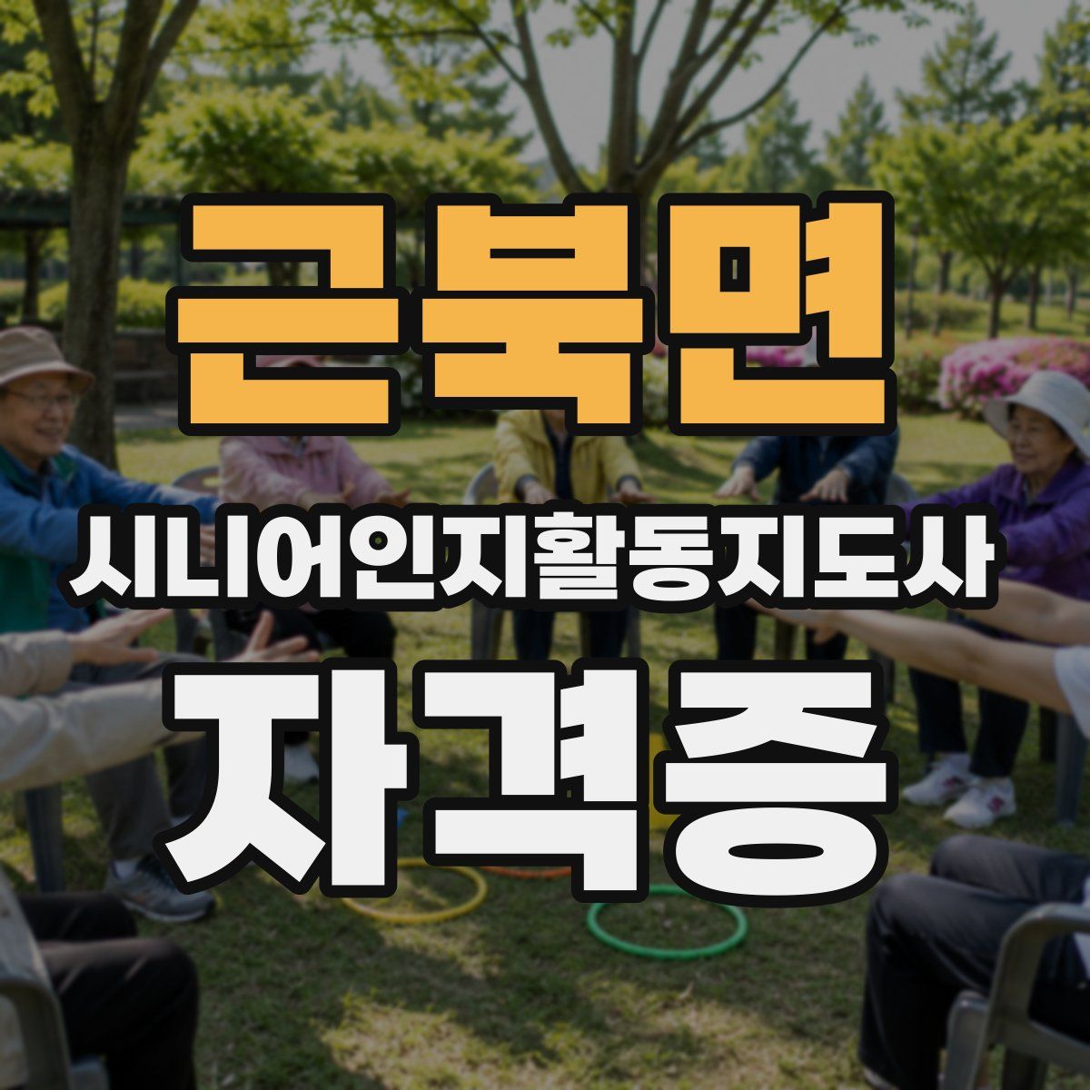 근북면 시니어인지활동지도사 자격증
