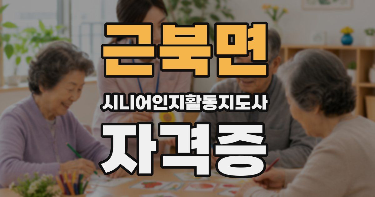근북면 시니어인지활동지도사 자격증