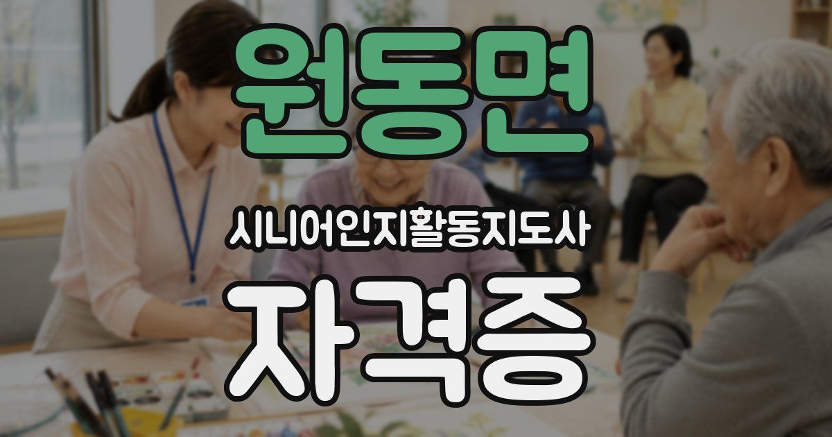 원동면 시니어인지활동지도사 자격증