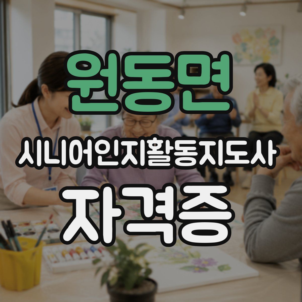 원동면 시니어인지활동지도사 자격증