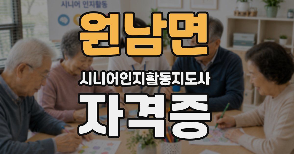 원남면 시니어인지활동지도사 자격증