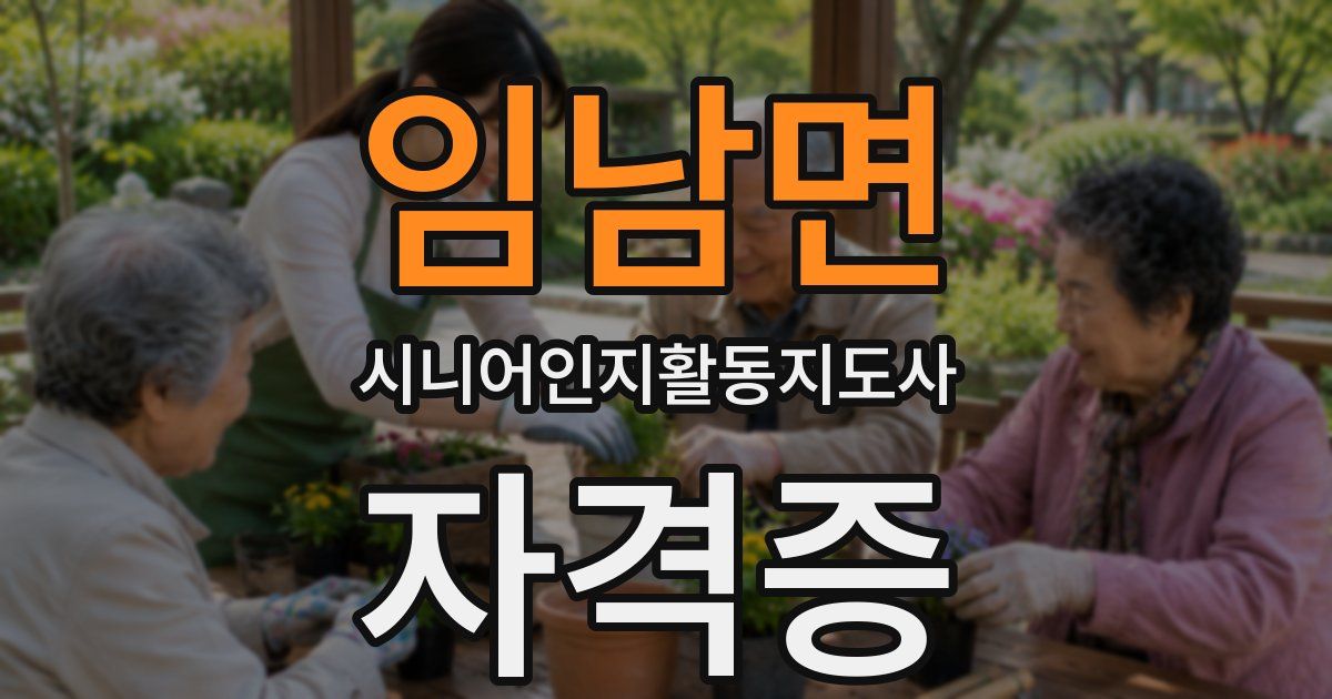 임남면 시니어인지활동지도사 자격증