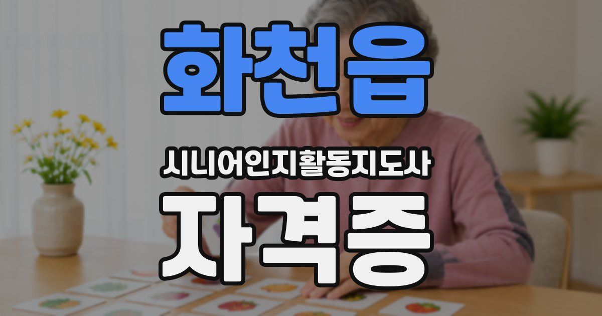 화천읍 시니어인지활동지도사 자격증