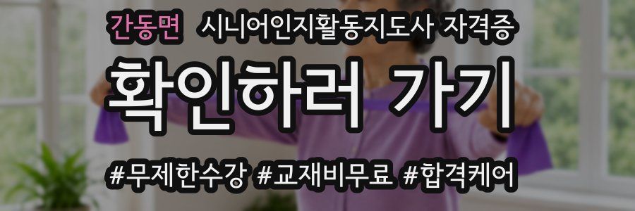 간동면 시니어인지활동지도사 자격증