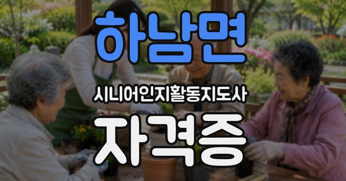 하남면 시니어인지활동지도사 자격증