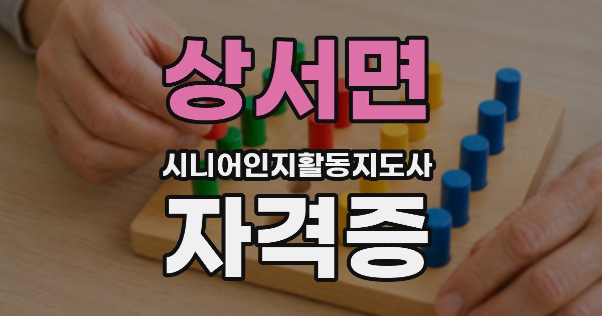 상서면 시니어인지활동지도사 자격증