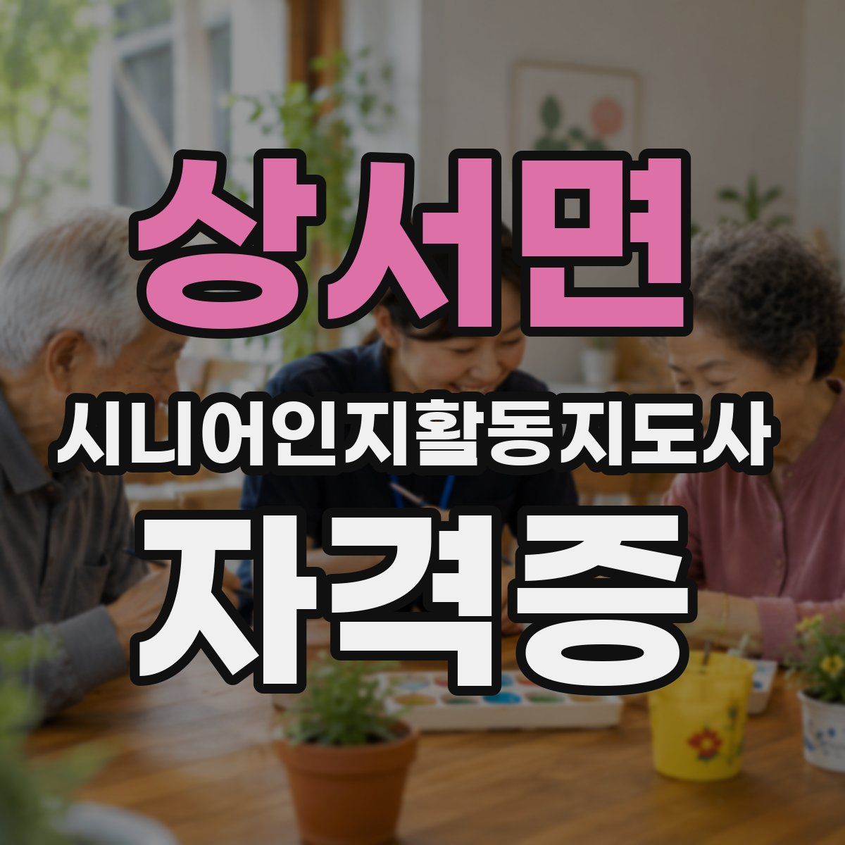 상서면 시니어인지활동지도사 자격증