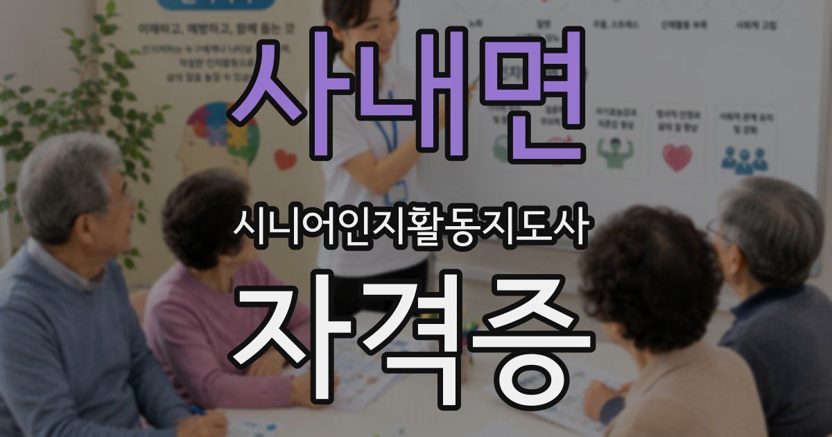 사내면 시니어인지활동지도사 자격증
