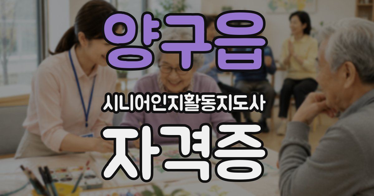 양구읍 시니어인지활동지도사 자격증