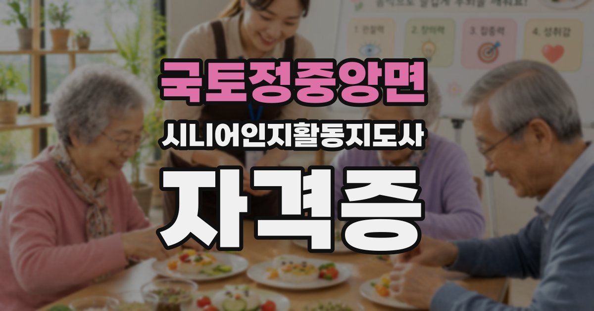 국토정중앙면 시니어인지활동지도사 자격증