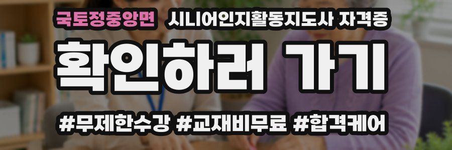 국토정중앙면 시니어인지활동지도사 자격증