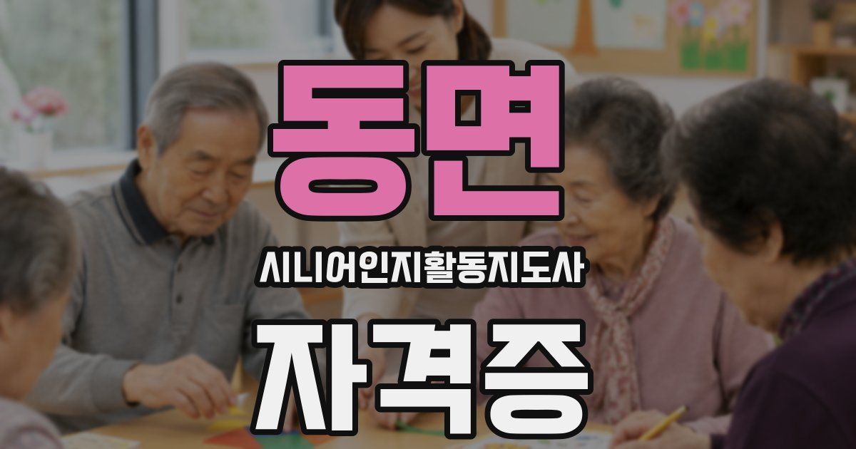 동면 시니어인지활동지도사 자격증