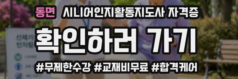 동면 시니어인지활동지도사 자격증